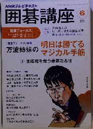 NHK 囲碁講座 2013年 06月号 [雑誌]