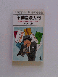 不動産法入門