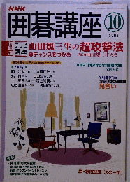 NHK 囲碁講座 2006年 10月号 [雑誌]