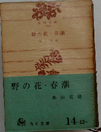 野の花 春潮
