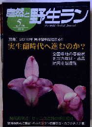 自然と野生ラン 2010年 05月号