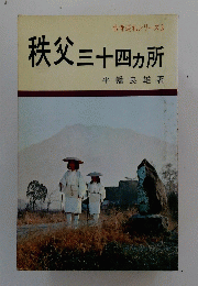 秩父三十四カ所
