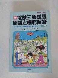 最新電験三種試験問 題と模範解答