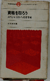 資格を取ろう