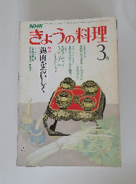 きょうの料理　3月号
