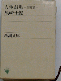 人生劇場