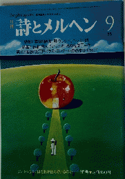 詩とメルヘン 　9月号