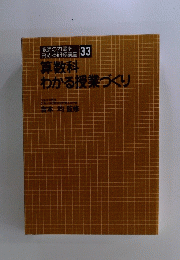 算数科わかる授業づくり