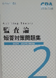 監査論 短答対策問題集　2