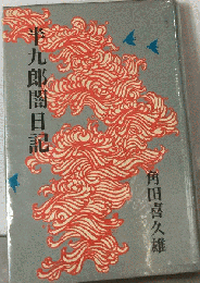 半九郎闇日記