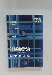 財務会計論　論文対策集　2023年合格目標 　理論