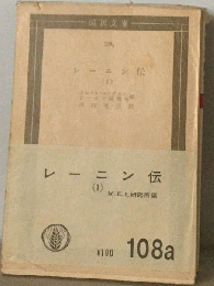 レーニン伝「第1冊」