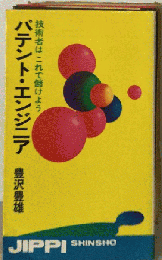 パテント エンジニア