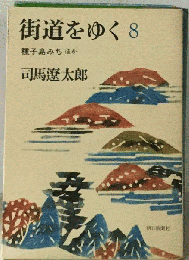 街道をゆく　8　種子島みちほか