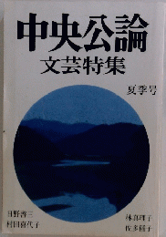 中央公論文芸特集