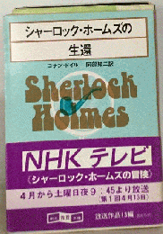 シャーロック ホームズの生還