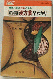 現代病に特効のある症状別漢方薬早わかり