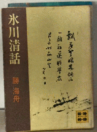 氷川清話