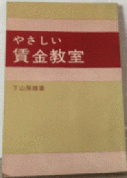 やさしい賃金教室