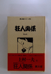 狂人関係