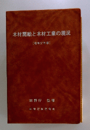木材需給と木材工業の現況