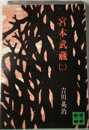 宮本武蔵　2