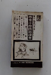 尋常小學國語讀本
