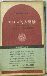 エロス的人間論 フロイトを超えるもの