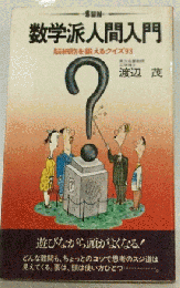 数学派人間入門  脳細胞を鍛えるクイズ93