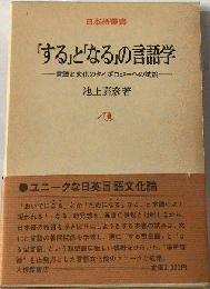 「する」と「なる」の言語学 言語と文化のタイポロジーへの試論