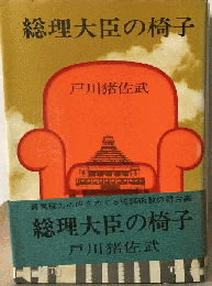 総理大臣の椅子