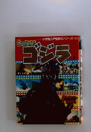 ゴジラ