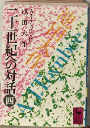 二十一世紀への対話　4