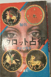 秘伝タロット占術