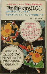 話を面白くするはなし
