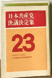 日本共産党決議決定集 23
