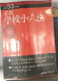 必携学校小六法「昭和53年度版」