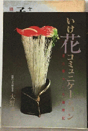 いけ花コミュニケーションー花と暮らしの歳時記