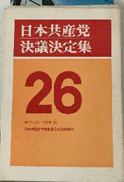 日本共産党決議決定集　26