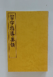 習字指導要領