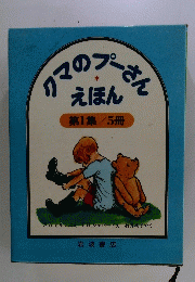 クマのプーさんえほん　1
