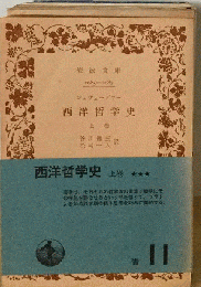 西洋哲学史　上巻