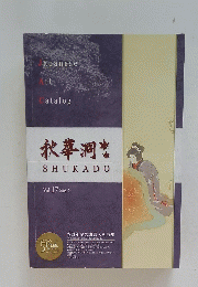 Japanese Art Catalog 　2008年冬号