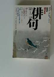 NHK 趣味百科　俳句　12月号