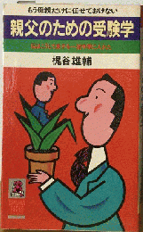 親父のための受験学ー私はこうして息子を一流中学に入れた