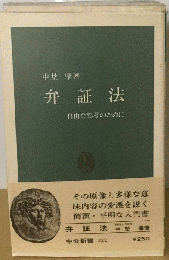 弁証法ー自由な思考のために