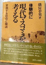 体験的に現代マスコミを考えるー変貌する社会と報道