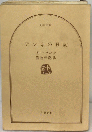 アンネの日記