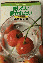 愛したい愛されたい  私たちの体験記