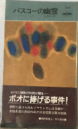 パスコーの幽霊